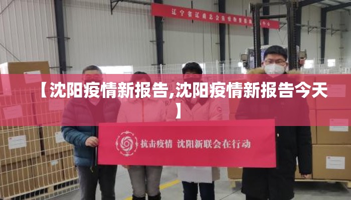【沈阳疫情新报告,沈阳疫情新报告今天】