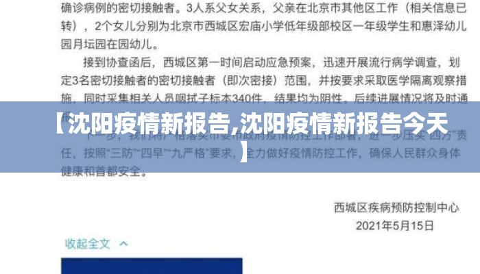 【沈阳疫情新报告,沈阳疫情新报告今天】