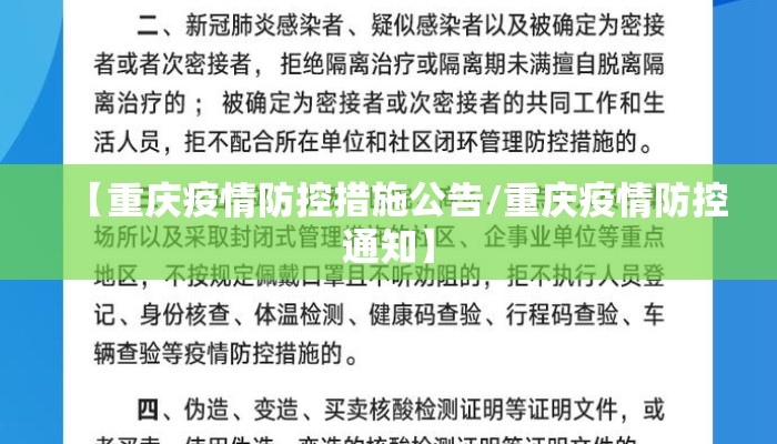 【重庆疫情防控措施公告/重庆疫情防控通知】