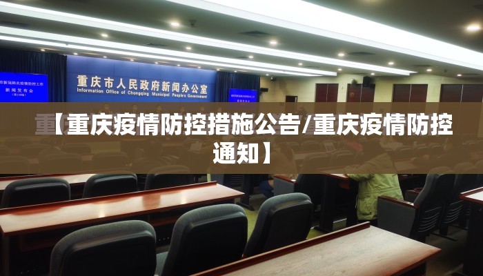 【重庆疫情防控措施公告/重庆疫情防控通知】