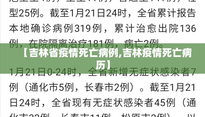 【吉林省疫情死亡病例,吉林疫情死亡病历】
