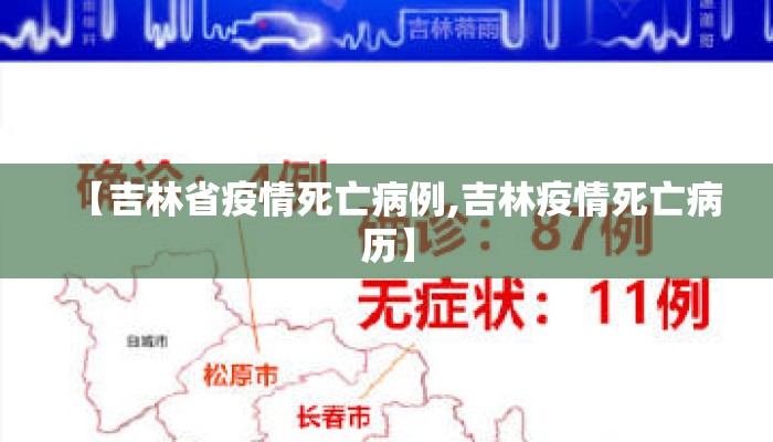 【吉林省疫情死亡病例,吉林疫情死亡病历】