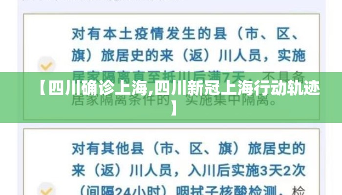 【四川确诊上海,四川新冠上海行动轨迹】