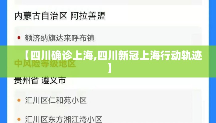 【四川确诊上海,四川新冠上海行动轨迹】