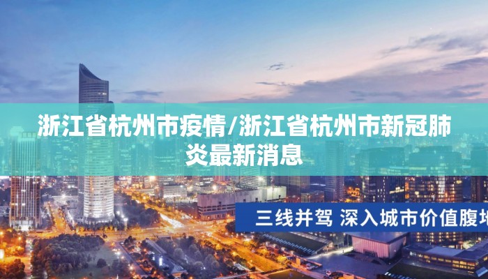 浙江省杭州市疫情/浙江省杭州市新冠肺炎最新消息