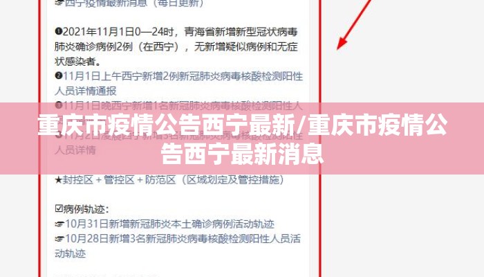 重庆市疫情公告西宁最新/重庆市疫情公告西宁最新消息