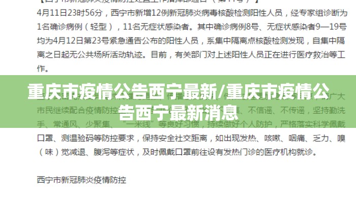 重庆市疫情公告西宁最新/重庆市疫情公告西宁最新消息