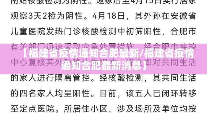 【福建省疫情通知合肥最新/福建省疫情通知合肥最新消息】