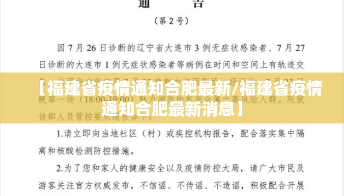 【福建省疫情通知合肥最新/福建省疫情通知合肥最新消息】
