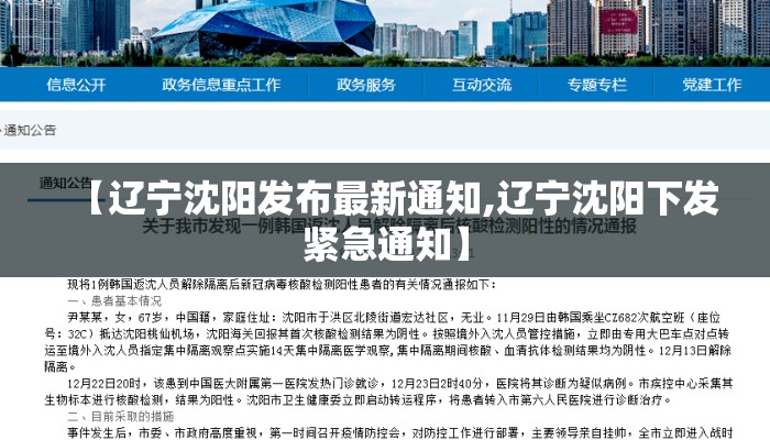 【辽宁沈阳发布最新通知,辽宁沈阳下发紧急通知】