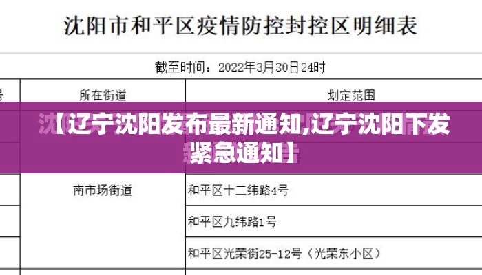 【辽宁沈阳发布最新通知,辽宁沈阳下发紧急通知】