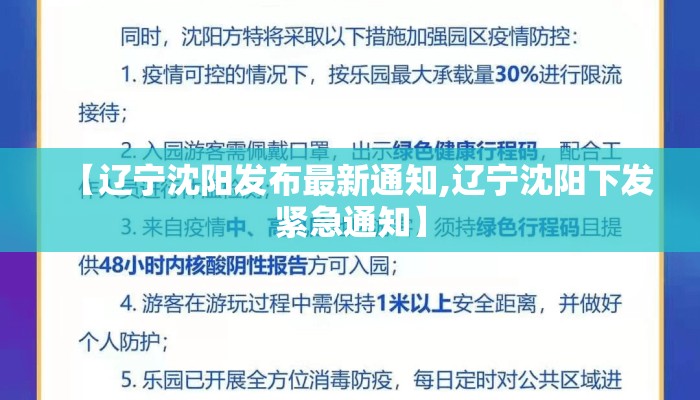 【辽宁沈阳发布最新通知,辽宁沈阳下发紧急通知】