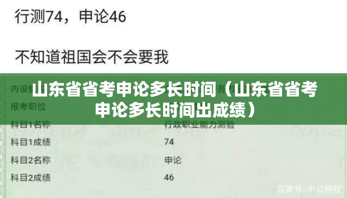 山东省省考申论多长时间（山东省省考申论多长时间出成绩）
