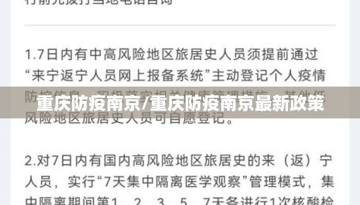 重庆防疫南京/重庆防疫南京最新政策