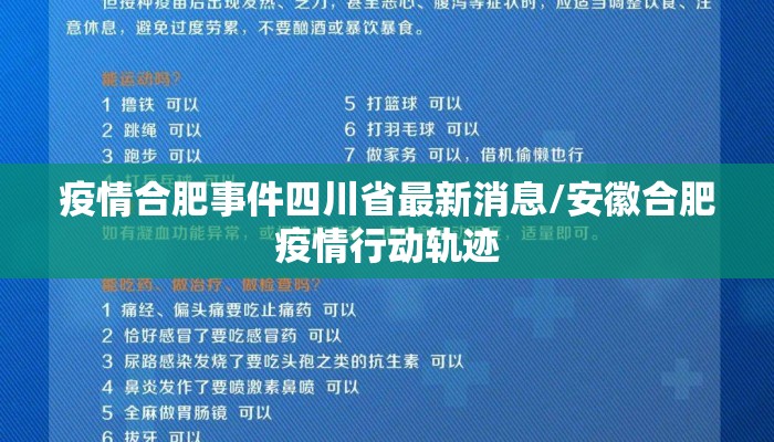 疫情合肥事件四川省最新消息/安徽合肥疫情行动轨迹