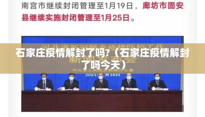 石家庄疫情解封了吗?（石家庄疫情解封了吗今天）