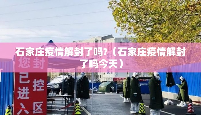 石家庄疫情解封了吗?（石家庄疫情解封了吗今天）