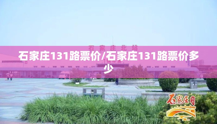 石家庄131路票价/石家庄131路票价多少