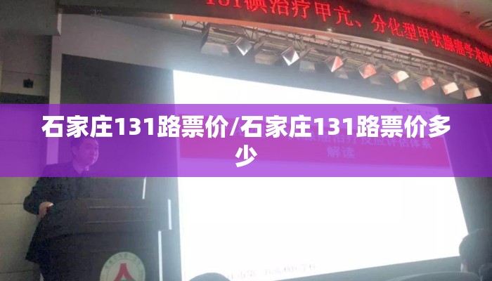 石家庄131路票价/石家庄131路票价多少