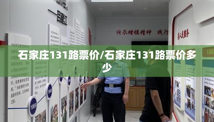 石家庄131路票价/石家庄131路票价多少