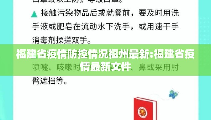 福建省疫情防控情况福州最新:福建省疫情最新文件