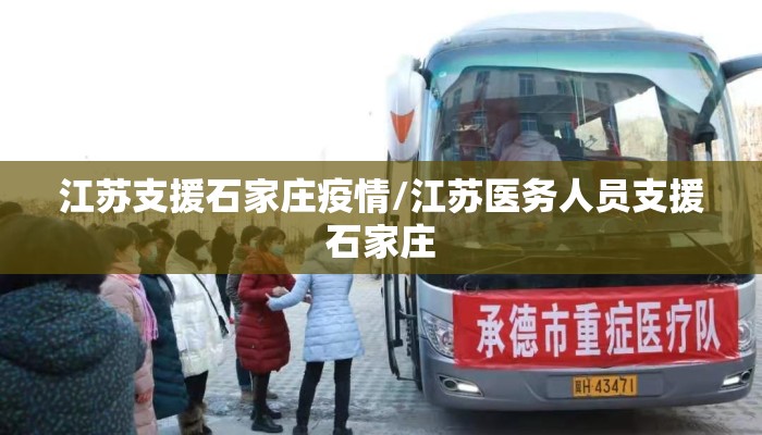 江苏支援石家庄疫情/江苏医务人员支援石家庄