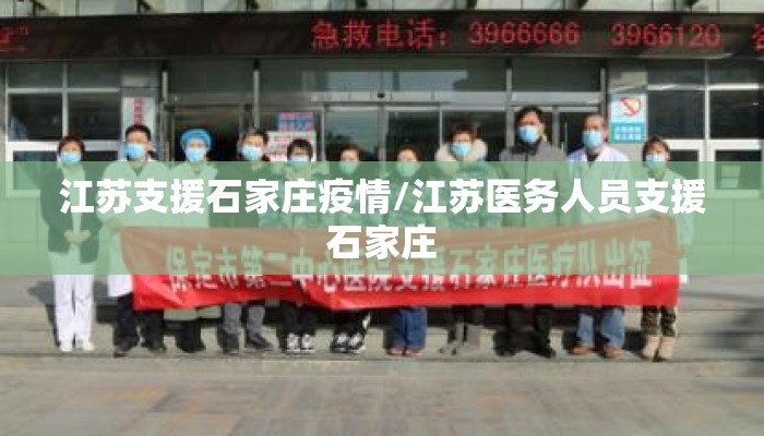 江苏支援石家庄疫情/江苏医务人员支援石家庄