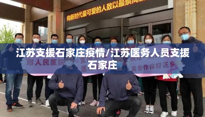 江苏支援石家庄疫情/江苏医务人员支援石家庄