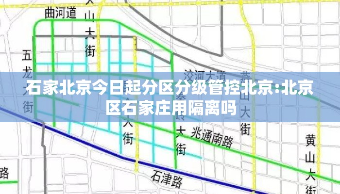 石家北京今日起分区分级管控北京:北京区石家庄用隔离吗