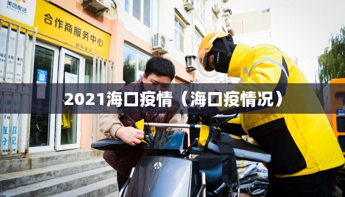 2021海口疫情（海口疫情况）