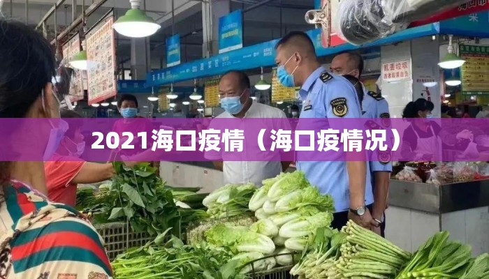 2021海口疫情（海口疫情况）