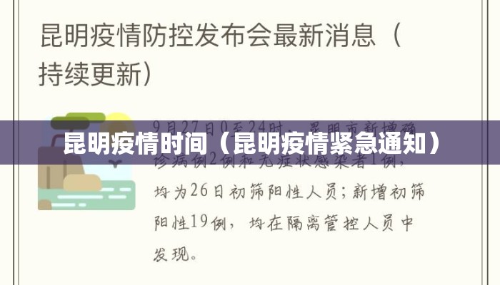 昆明疫情时间（昆明疫情紧急通知）