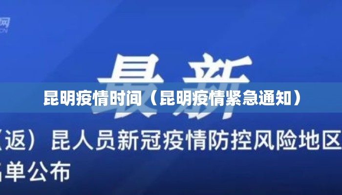 昆明疫情时间（昆明疫情紧急通知）