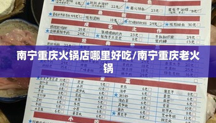 南宁重庆火锅店哪里好吃/南宁重庆老火锅