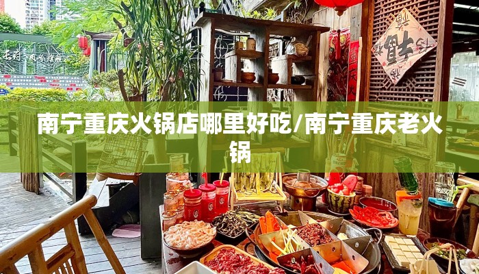 南宁重庆火锅店哪里好吃/南宁重庆老火锅