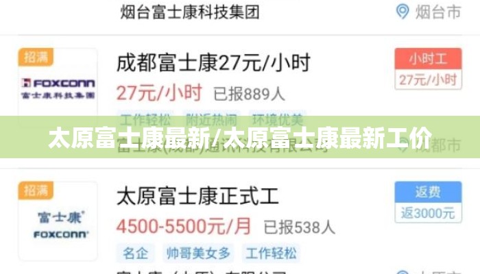 太原富士康最新/太原富士康最新工价