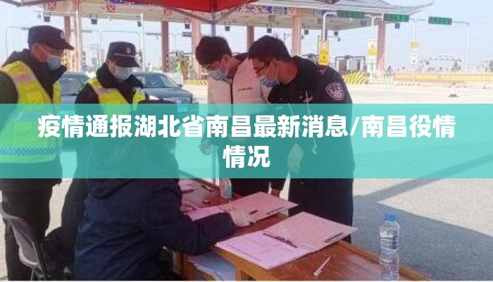 疫情通报湖北省南昌最新消息/南昌役情情况