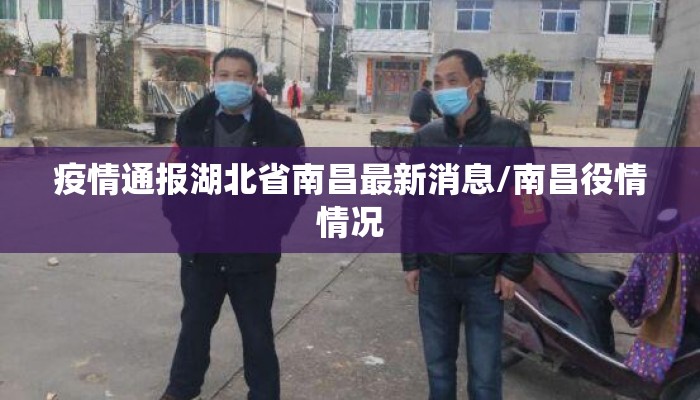 疫情通报湖北省南昌最新消息/南昌役情情况