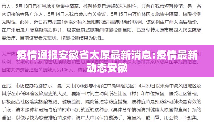 疫情通报安徽省太原最新消息:疫情最新动态安徽