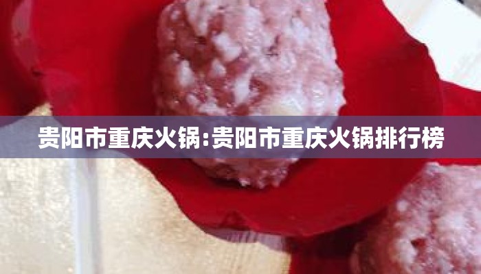 贵阳市重庆火锅:贵阳市重庆火锅排行榜
