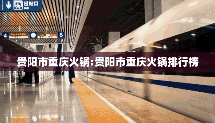 贵阳市重庆火锅:贵阳市重庆火锅排行榜