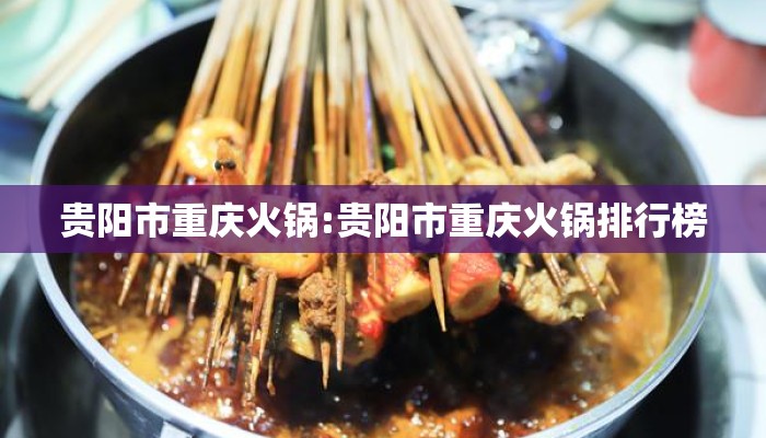 贵阳市重庆火锅:贵阳市重庆火锅排行榜