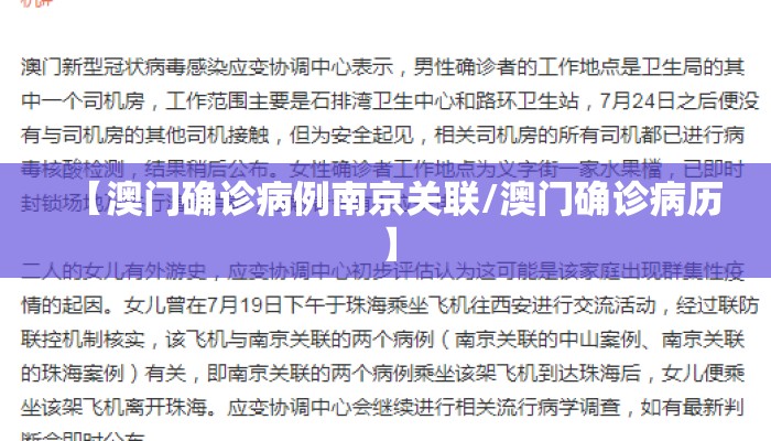 【澳门确诊病例南京关联/澳门确诊病历】
