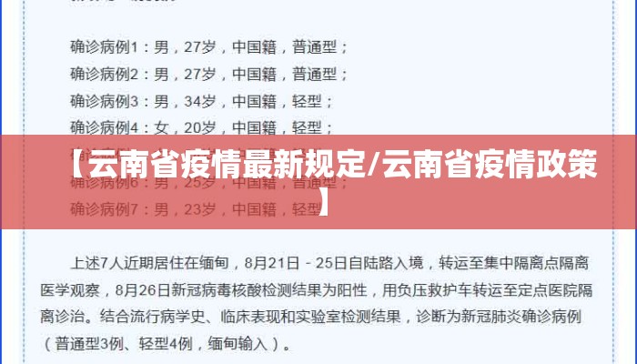 【云南省疫情最新规定/云南省疫情政策】