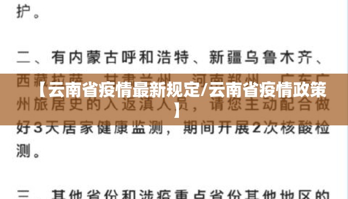 【云南省疫情最新规定/云南省疫情政策】