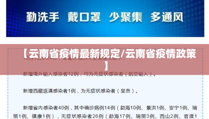 【云南省疫情最新规定/云南省疫情政策】