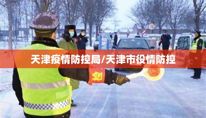 天津疫情防控局/天津市役情防控