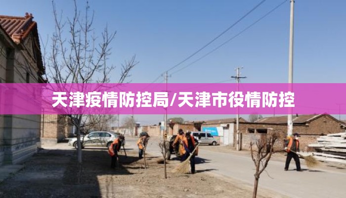 天津疫情防控局/天津市役情防控