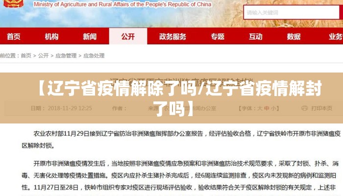 【辽宁省疫情解除了吗/辽宁省疫情解封了吗】