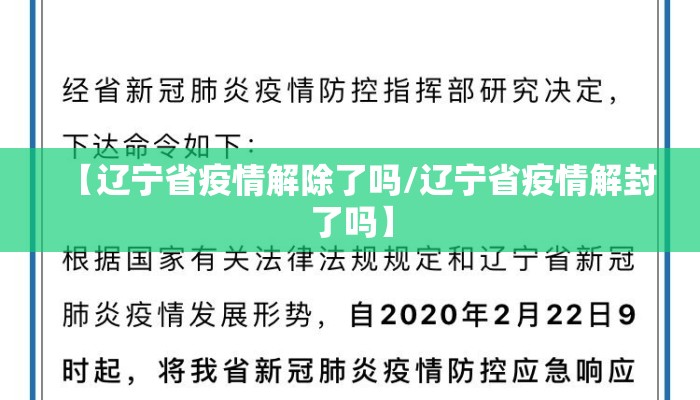 【辽宁省疫情解除了吗/辽宁省疫情解封了吗】